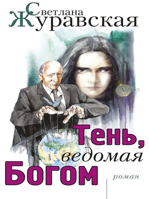 cover image of Тень, ведомая Богом